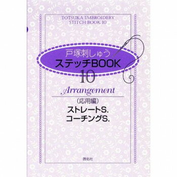 楽天イースクエア戸塚刺しゅう 書籍 ステッチBOOK 10 応用編 ストレートS. コーチングS. 05000079
