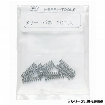 Other - 室本鉄工 メリー MERRY メリーバネ(10P)HT200用 MBN-09 49859