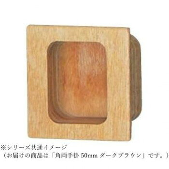 シロクマ 角両手掛 50mm ダークブラウン MW-16