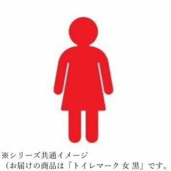 シロクマ トイレマーク 女 黒 NAC-351