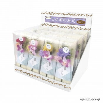 お供え用 ミニ仏花 プリザーブドフラワー 花器付き 想花(そうか) 12点セット H81900KN