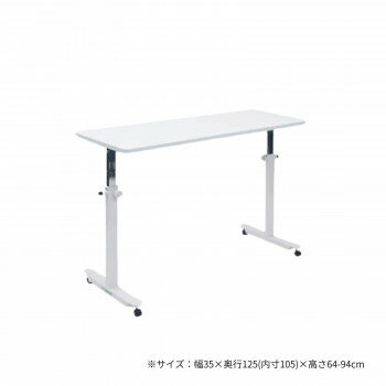 高田ベッド製作所 オーバーパラテーブル 幅35×奥行125(内寸105)×高さ64-94cm ホワイト TB-1585 [ラッピング不可][代引不可][同梱不可]