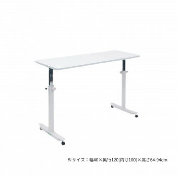 高田ベッド製作所 オーバーパラテーブル 幅40×奥行120(内寸100)×高さ64-94cm ホワイト TB-1585 [ラッピ..