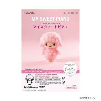 ハマナカ ニードルフェルトでつくる サンリオ マイスウィートピアノ MY SWEETPIANO 468-000-131