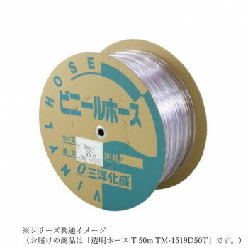 三洋化成 透明ホース T 50m TM-1519D50T [ラッピング不可][代引不可][同梱不可]