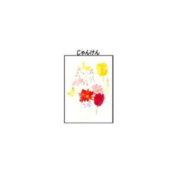 Wall Furniture - クリスタル(ちひろ絵はがき一枚入り) 114699・じゃんけん(縦)