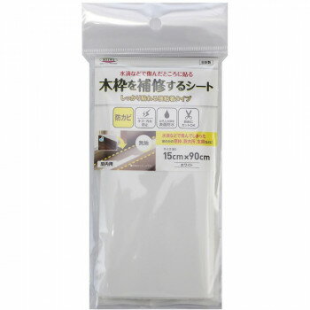 木枠を補修するシート しっかり貼れる強粘着タイプ 15cm×90cm 無地 ホワイト KH-03 W