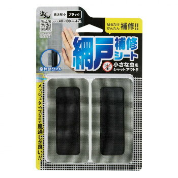 高森コーキ 網戸補修シート長方形 小 (ブラック) RNS-03BK