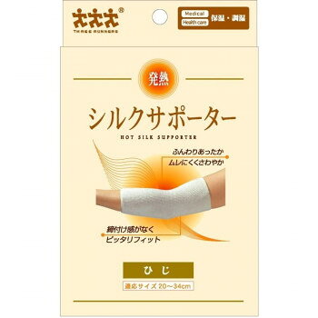 スリーランナー 発熱・シルクサポーター1枚入 ひじ