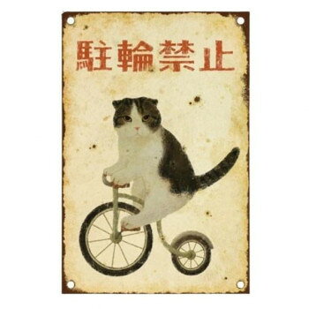 &nbsp;とことこサーカス ポストカード 猫/ネコ 「駐輪禁止」 5枚セット ST-PC-010レトロで懐かしい雰囲気のポストカード【とことこサーカス ポストカード 猫/ネコ 「駐輪禁止」 5枚セット ST-PC-010】 fk094igrjs むか?しむかしのネコの森にあった「むかしのネコ看板」のポストカード。本物のブリキ看板のようなサビの質感が再現されたこだわりのデザインです。お部屋に飾れば、レトロで懐かしい雰囲気がつくれます。【注意事項】■着日指定をご希望される場合は発注日から約10日後以降でご指定下さい。(ご希望に添えない場合もございます。)■北海道、沖縄、離島など、一部配達できない地域や、別途運賃がかかる先もございますのでご了承下さい。サイズ100×148mm個装サイズ：10×15×1cm重量個装重量：5g素材・材質紙セット内容5枚生産国日本 広告文責 (有)イースクエアTEL:0120-532-772 ※お客さま都合による、ご注文後の[キャンセル][変更][返品][交換]はお受けできませんのでご注意下さいませ。※当店では、すべての商品で在庫を持っておりません。記載の納期を必ずご確認ください。※ご注文いただいた場合でもメーカーの[在庫切れ][欠品][廃盤]などの理由で、[記載の納期より発送が遅れる][発送できない]場合がございます。その際は、当店よりご連絡させていただきます。あらかじめご了承ください。※こちらの商品は【他商品との同梱】ができません。※こちらの商品は【ギフトサービス】をお受けすることができません。 こちらの商品は【お取り寄せ(14営業日以内に発送予定)】となります。
