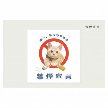 とことこサーカス ステッカー 猫/ネコ 「禁煙宣言」 5枚セット ST-ST-010 [ラッピング不可][代引不可][同梱不可]