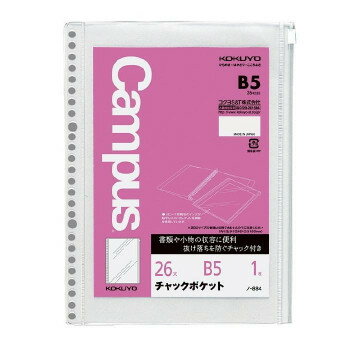コクヨ ルーズリーフ用ポケットファイル チャックポケット B5(26穴) 1枚 ノ-884