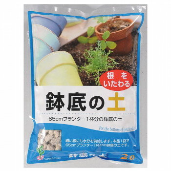 グリーンプラン 鉢底の土 2L