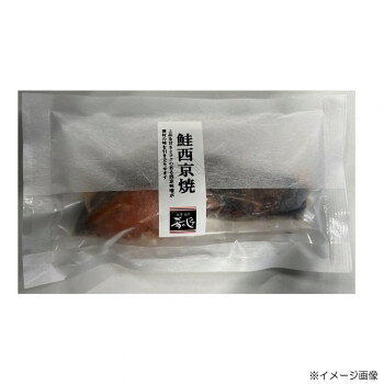 肴の匠北珍 さけ西京焼(1切)10袋＆さけ酒粕焼(1切)10袋 [ラッピング不可][代引不可][同梱不可]
