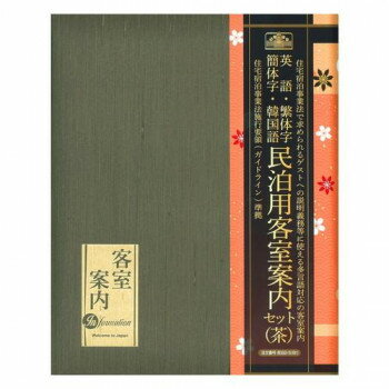 　ギフト対応について　楽天国際配送対象店舗 （海外配送）　Rakuten International Shipping&nbsp;日本法令 民泊客室案内セット(茶) 民泊2-S(Br)客室案内ツール【日本法令 民泊客室案内セット(茶) 民泊2-S(Br)】 fk094igrjs 民泊ホストが安心して外国人旅行者を招いて適正に民泊運営を行うための客室案内ツールです。民泊で提供する部屋に1冊置いておくだけで法的義務への対応はもちろん、民泊の運営を効率化するとともに、民泊トラブルのリスク軽減につなげることを可能としています。トイレ・給湯器など、文化の異なる外国人旅行者が戸惑う宿泊施設の使い方をできるだけ汎用性をもたせた内容に工夫したハウスマニュアル、騒音、ゴミの処理等の宿泊マナーを記載したハウスルールといった必要な書類を「客室案内」の体裁で高級ファイルにセットしています。サイズ個装サイズ：32×26×3cm重量個装重量：610g仕様A4用30穴リングファイルセット内容客室案内ファイルハウスマニュアル(多言語・法的義務対応)4枚ハウスルール(多言語・法的義務対応)8枚宿泊者名簿(冊子)1冊生産国日本 製品詳細 商品名：日本法令 民泊客室案内セット(茶) 民泊2-S(Br)カラー・サイズ名称：2286202JANコード：4976075126982 広告文責 (有)イースクエアTEL:0120-532-772 ※お客さま都合による、ご注文後の[キャンセル][変更][返品][交換]はお受けできませんのでご注意下さいませ。※当店では、すべての商品で在庫を持っておりません。記載の納期を必ずご確認ください。※ご注文いただいた場合でもメーカーの[在庫切れ][欠品][廃盤]などの理由で、[記載の納期より発送が遅れる][発送できない]場合がございます。その際は、当店よりご連絡させていただきます。あらかじめご了承ください。 こちらの商品は【お取り寄せ(14営業日以内に発送予定)】となります。