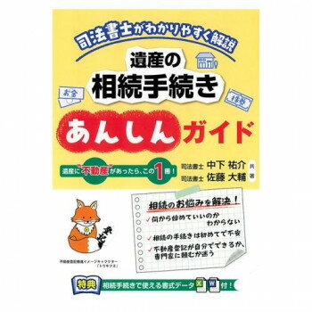 日本法令 遺産の相続手続きあんしんガイド 相続15...