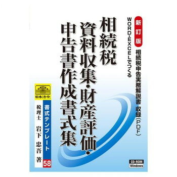 　ギフト対応について　楽天国際配送対象店舗 （海外配送）　Rakuten International Shipping&nbsp;日本法令 相続税 資料収集・財産評価・申告書作成書式集 書式テンプレート58編集・入力が簡単なWord、Excelで幅広く収録【日本法令 相続税 資料収集・財産評価・申告書作成書式集 書式テンプレート58】 fk094igrjs 相続税申告実務解説書(PDF)、相続税申告の事前手続に必要な書式から、土地・家屋等の財産評価書、相続税申告書、申請書までの各種書式を編集・入力が簡単なWord、Excelで幅広く収録しております。Excelの書式には条件に合わせて自由に書式設定が可能です。※本商品は、令和7年9月1日現在の関係法令の規定に基づいて作成してあります。※計算式等機能はついておりませんのでご注意ください。※法令の改正によっては様式内容に変更が生じる場合がありますのでご注意ください(改正の内容によっては使用することができなくなる場合がありますのでご了承ください)。※このソフトについては、標準的なWindows 11(日本語版)環境での動作確認は行っておりますが、他社のソフトウェアがインストールされている環境ではまれに正常な動作が妨げられる場合があります。※Microsoft・Surface、その他タブレット仕様の機種では、画面表示に不具合が発生する可能性がありますのでご注意ください。※セキュリティソフトが入っているパソコンの場合、インストール、アンインストールができない場合があります。セキュリティソフトの設定を変更して対応をお願いいたします(アンインストールの場合は、再度CD-ROMを入れて、インストールの作業を行っていただくとアンインストールできる場合があります)。※Windows11、Microsoft Excel/Word/ Access/.NET Frameworkは、Microsoft Corporationの米国、およびその他の国における商標又は登録商標です。※Adobe、Adobeロゴ、Acrobatロゴ及びAdobe Acrobt Readerは、アドビ株式会社(Adobe kk)の登録商標です。 ※その他本マニュアルに記載されている会社名及び製品名などは各社の商標または登録商標です。サイズ個装サイズ：19×14×3cm重量個装重量：137g仕様MS-Excel Word用動作条件【ハードウェア環境】【CPU】1GHz以上推奨【メモリ】RAM1GB以上推奨【モニタ】解像度1280ドット×768ドット以上推奨【プリンター】Windows対応でA3サイズの用紙に印刷可能なもの【CD/DVDドライブ】CD-ROMが読み込めるドライブ 【ソフトウェア環境】【Windows 11日本語版】【Microsoft Excel 2021/2024】【Microsoft Word 2021/2024】【Microsoft Access 2007/Database Engine】【Adobe Acrobt Reader DC】【Microsoft .NET Framework4.0】【収録書式分類目次】相続税申告実務解説書 /事前手続関係 / 説明書・計算書関係 / 土地関係 / 家屋関係 / その他財産関係 / 株式関係 / 申告書・申請書関係 / チェックリスト / 確認書類及び届出書関係 / 延納申請関係 / 物納申請関係 / 納税猶予関係 / 贈与税関係 / 個人事業用資産の納税猶予関係 / 農地等納税猶予関係 / 山林納税猶予関係 / 非上場株式等納税猶予関係 / その他詳しくは、詳細でご確認ください。生産国日本 製品詳細 商品名：日本法令 相続税 資料収集・財産評価・申告書作成書式集 書式テンプレート58カラー・サイズ名称：2286205JANコード：4976075131139 広告文責 (有)イースクエアTEL:0120-532-772 ※お客さま都合による、ご注文後の[キャンセル][変更][返品][交換]はお受けできませんのでご注意下さいませ。※当店では、すべての商品で在庫を持っておりません。記載の納期を必ずご確認ください。※ご注文いただいた場合でもメーカーの[在庫切れ][欠品][廃盤]などの理由で、[記載の納期より発送が遅れる][発送できない]場合がございます。その際は、当店よりご連絡させていただきます。あらかじめご了承ください。 こちらの商品は【お取り寄せ(14営業日以内に発送予定)】となります。
