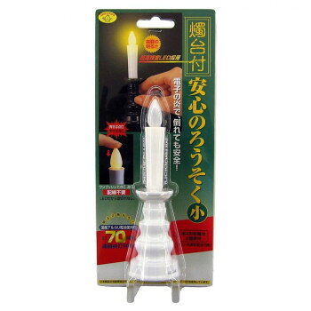 　ギフト対応について　楽天国際配送対象店舗 （海外配送）　Rakuten International Shipping【メール便(定形外郵便)の配送について】※こちらの商品は、[メール便(定形外郵便)]での発送となります。※他商品との同梱された場合は、[宅配便]での発送となり通常の送料が掛かります。※[他商品との同梱][代金引換][配達日時指定]でのご注文をお受けできません。※原則ポスト投函となります。通常の[宅配便]と違い配達までのお時間が掛かる場合があります。&nbsp;燭台付の安心のろうそく(小)電池無 ホワイト ARO-4202N火を使わない安全・安心のロウソク【燭台付の安心のろうそく(小)電池無 ホワイト ARO-4202N】 fk094igrjs 火を使わない安全・安心のロウソクです。スイッチONすれば、ロウソクの先端が黄色く光ります。電池式だから倒れても安全になっております。サイズΦ43×140mm、炎:22mm個装サイズ：10×24×5cm重量25g個装重量：55g素材・材質ロウソク:PP樹脂燭台・電池蓋:ABS樹脂炎:PE樹脂封入電池クッション:ウレタン仕様使用電池:単4形乾電池(別売り)×2使用光源:黄色LED×1生産国日本 製品詳細 商品名：燭台付の安心のろうそく(小)電池無　ホワイト ARO-4202Nカラー・サイズ名称：2286646JANコード：4962644941643 広告文責 (有)イースクエアTEL:0120-532-772 ※お客さま都合による、ご注文後の[キャンセル][変更][返品][交換]はお受けできませんのでご注意下さいませ。※当店では、すべての商品で在庫を持っておりません。記載の納期を必ずご確認ください。※ご注文いただいた場合でもメーカーの[在庫切れ][欠品][廃盤]などの理由で、[記載の納期より発送が遅れる][発送できない]場合がございます。その際は、当店よりご連絡させていただきます。あらかじめご了承ください。【メール便(定形外郵便)の配送について】※こちらの商品は、[メール便(定形外郵便)]での発送となります。※他商品との同梱された場合は、[宅配便]での発送となり通常の送料が掛かります。※[他商品との同梱][代金引換][配達日時指定]でのご注文をお受けできません。※原則ポスト投函となります。通常の[宅配便]と違い配達までのお時間が掛かる場合があります。 こちらの商品は【お取り寄せ(14営業日以内に発送予定)】となります。