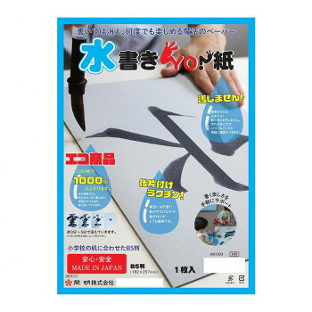 　ギフト対応について　楽天国際配送対象店舗 （海外配送）　Rakuten International Shipping&nbsp;開明 水書きYO! 紙 B5判 50枚入 HO1592おすすめ【開明 水書きYO! 紙 B5判 50枚入 HO1592】 fk094igrjs 小学校の机に合わせた、B5判です。季節の挨拶、宛名書きの練習に最適です。サイズ個装サイズ：20×30×2cm重量個装重量：391g生産国日本 製品詳細 商品名：開明 水書きYO! 紙 B5判 50枚入 HO1592カラー・サイズ名称：1793964JANコード：4901452115921 広告文責 (有)イースクエアTEL:0120-532-772 ※お客さま都合による、ご注文後の[キャンセル][変更][返品][交換]はお受けできませんのでご注意下さいませ。※当店では、すべての商品で在庫を持っておりません。記載の納期を必ずご確認ください。※ご注文いただいた場合でもメーカーの[在庫切れ][欠品][廃盤]などの理由で、[記載の納期より発送が遅れる][発送できない]場合がございます。その際は、当店よりご連絡させていただきます。あらかじめご了承ください。 こちらの商品は【お取り寄せ(14営業日以内に発送予定)】となります。