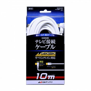 日本アンテナ テレビ接続ケーブル 10m NA4GLS10B 2181753