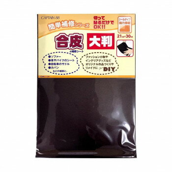 CAPTAIN88 キャプテン 合皮の補修シート 大判 21cm×縦30cm コゲ茶 CP226
