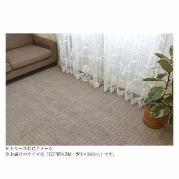 日本製 平織り 防炎カーペット BR(ブラウン) 江戸間4.5帖 261×261 [ラッピング不可][代引不可][同梱不可]