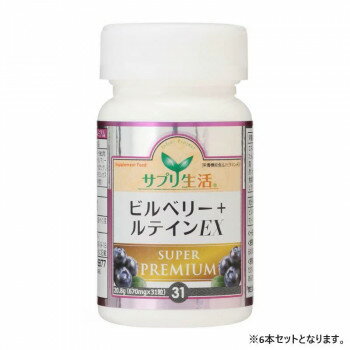 サプリ生活 アンフィニプロジェクト ビルベリー+ルテイン EX SUPER PREMIU (670mg×31粒) 6本 [ラッピング不可][代引不可][同梱不可]