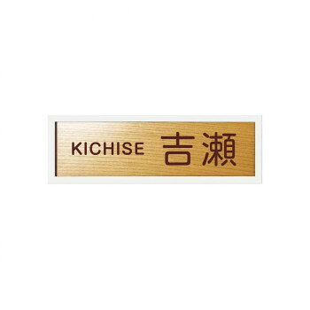 Doorplates - 美濃クラフト 銘木表札 WK-52-HOW [ラッピング不可][代引不可][同梱不可]