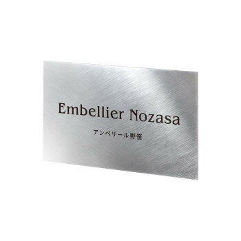 Doorplates - 美濃クラフト ステンレスサイン S-LX-09 [ラッピング不可][代引不可][同梱不可]