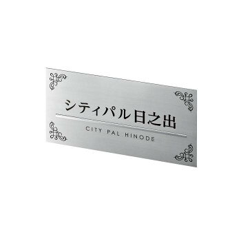 &nbsp;美濃クラフト ステンレスサイン M-AK-33おしゃれで使いやすいステンレスサイン【美濃クラフト ステンレスサイン M-AK-33】 fk094igrjs おしゃれで使いやすいステンレスサインです。※画像は製作見本です。※こちらの商品のお問い合わせについては、販売店様にご連絡ください。※サイズ変更はできません。※焼き物のため、ロットにより色ムラや形状・寸法の誤差があります。素材の特性としてご理解ください。サイズW600×H300×D6mm個装サイズ：29.7×21.0×2.0cm重量個装重量：100g素材・材質ステンレスヘアライン鏡面フラットバーt3仕様【加工】文字&模様:黒色塗装【書体】カナ:ほん明朝英字:センチュリーG製作日数:約7営業日生産国日本 広告文責 (有)イースクエアTEL:0120-532-772 ※お客さま都合による、ご注文後の[キャンセル][変更][返品][交換]はお受けできませんのでご注意下さいませ。※当店では、すべての商品で在庫を持っておりません。記載の納期を必ずご確認ください。※ご注文いただいた場合でもメーカーの[在庫切れ][欠品][廃盤]などの理由で、[記載の納期より発送が遅れる][発送できない]場合がございます。その際は、当店よりご連絡させていただきます。あらかじめご了承ください。※こちらの商品は【他商品との同梱】ができません。※こちらの商品は【ギフトサービス】をお受けすることができません。 こちらの商品は【お取り寄せ(14営業日以内に発送予定)】となります。