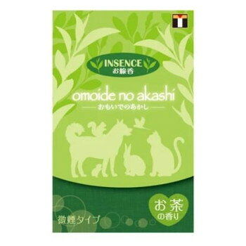 ペット供養 お線香 おもいでのあかし 微煙タイプ インセンス お茶 5入 060052 [ラッピング不可][代引不可][同梱不可]