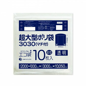 超大型ポリ袋3030(マチ付) LN-3030 透明 10枚×3冊 [ラッピング不可][代引不可][同梱不可](3.0)