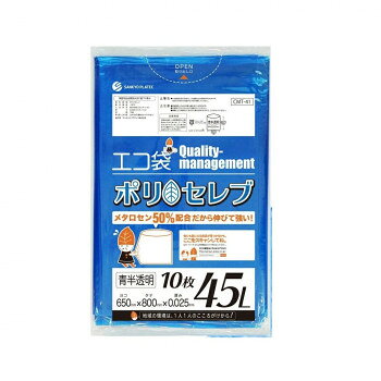 &nbsp;エコ袋 ポリ セレブ 45L 食品検査適合商品 CMT-41 青半透明 10枚×70冊食品検査適合商品【エコ袋 ポリ セレブ 45L 食品検査適合商品 CMT-41 青半透明 10枚×70冊】 fk094igrjs メタロセン50%配合だから伸びて強く、食品検査適合品のため、食の安全管理が求められる現場に最適です!異物混入対策として使用できる青半透明です。厚生労働省が定める検査基準に適合し、食品に悪影響を及ぼす有害物質が含まれないことを証明していています。(検査機関:一般社団法人新日本検定協会)食品衛生法・食品、添加物等の規格基準(昭和34年厚生省告知第370号)に適合しています。RoHS指定適合商品です。※お届けが法人の場合は、お届け先の住所に法人名(屋号)の記載をお願いいたします。※北海道・沖縄・離島へのお届けは別途送料が発生いたします。サイズW650×H800×厚0.025mm個装サイズ：24×36×29.5cm重量個装重量：15100g素材・材質LLDPE仕様容量:45リットルカラー:青セット内容10枚×70冊生産国ベトナム 広告文責 (有)イースクエアTEL:0120-532-772 ※お客さま都合による、ご注文後の[キャンセル][変更][返品][交換]はお受けできませんのでご注意下さいませ。※当店では、すべての商品で在庫を持っておりません。記載の納期を必ずご確認ください。※ご注文いただいた場合でもメーカーの[在庫切れ][欠品][廃盤]などの理由で、[記載の納期より発送が遅れる][発送できない]場合がございます。その際は、当店よりご連絡させていただきます。あらかじめご了承ください。※こちらの商品は【他商品との同梱】ができません。※こちらの商品は【ギフトサービス】をお受けすることができません。 こちらの商品は【お取り寄せ(7〜10営業日以内に発送予定)】となります。