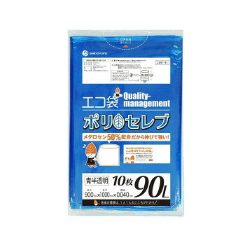 エコ袋 ポリ セレブ 90L 食品検査適合商品 CMT-91 青半透明 10枚×30冊 [ラッピング...