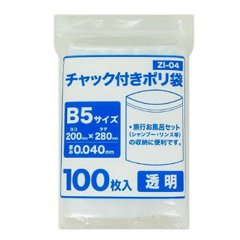 &nbsp;チャック付きポリ袋 B5サイズ 食品検査適合商品 ZI-04 透明 100枚×25冊様々な用途に【チャック付きポリ袋 B5サイズ 食品検査適合商品 ZI-04 透明 100枚×25冊】 fk094igrjs 梱包や整理保管など、様々な用途にお使いいただけます。透明なので中身が分かる収納袋です。旅行用のお風呂セット(シャンプー・リンス)などの収納に便利です。食品検査適合商品なので保存袋としても活用できます。※商品によって若干、透明度が変わる場合がございます。※お届けが法人の場合は、お届け先の住所に法人名(屋号)の記載をお願いいたします。※北海道・沖縄・離島へのお届けは別途送料が発生いたします。サイズW200×H280mm、厚さ:0.040mm個装サイズ：33×47×18cm重量個装重量：9300g素材・材質LDPE生産国ベトナム 広告文責 (有)イースクエアTEL:0120-532-772 ※お客さま都合による、ご注文後の[キャンセル][変更][返品][交換]はお受けできませんのでご注意下さいませ。※当店では、すべての商品で在庫を持っておりません。記載の納期を必ずご確認ください。※ご注文いただいた場合でもメーカーの[在庫切れ][欠品][廃盤]などの理由で、[記載の納期より発送が遅れる][発送できない]場合がございます。その際は、当店よりご連絡させていただきます。あらかじめご了承ください。※こちらの商品は【他商品との同梱】ができません。※こちらの商品は【ギフトサービス】をお受けすることができません。 こちらの商品は【お取り寄せ(14営業日以内に発送予定)】となります。