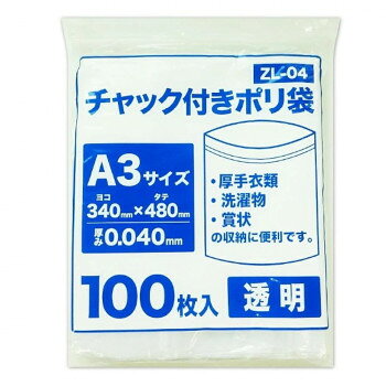 チャック付きポリ袋 A3サイズ 食品検査適合商品 ZL-04 透明 100枚×8冊 [ラッピング...