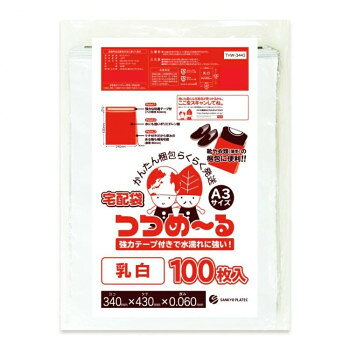 宅配用ポリ袋 つつめ〜る A3サイズ THW-3443 乳白 100枚×8冊 [ラッピング不可][代引不可][同梱不可]