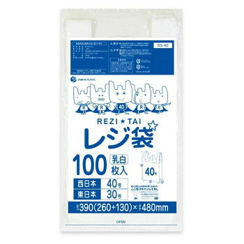 &nbsp;レジ袋 西日本40号・東日本30号 RS-40 乳白 100枚×40冊中身が見えにくい薄手・乳白タイプのレジ袋【レジ袋 西日本40号・東日本30号 RS-40 乳白 100枚×40冊】 fk094igrjs 中身が見えにくい薄手・乳白タイプのレジ袋です。吊り下げてミシン目から切り離して使用できます。保管・取り出しに便利です。お買い物袋として役立ちます。室内のゴミ箱用、車内のゴミ入れとしても活用できます。靴入れや保育園・幼稚園での汚れた服入れとしても活用できます。※お届けが法人の場合は、お届け先の住所に法人名(屋号)の記載をお願いいたします。※北海道・沖縄・離島へのお届けは別途送料が発生いたします。サイズW390(260+130)×H480×厚み0.017mm個装サイズ：29.5×51.5×35cm重量個装重量：21800g素材・材質HDPE仕様カラー:乳白セット内容100枚×40冊生産国ベトナム 広告文責 (有)イースクエアTEL:0120-532-772 ※お客さま都合による、ご注文後の[キャンセル][変更][返品][交換]はお受けできませんのでご注意下さいませ。※当店では、すべての商品で在庫を持っておりません。記載の納期を必ずご確認ください。※ご注文いただいた場合でもメーカーの[在庫切れ][欠品][廃盤]などの理由で、[記載の納期より発送が遅れる][発送できない]場合がございます。その際は、当店よりご連絡させていただきます。あらかじめご了承ください。※こちらの商品は【他商品との同梱】ができません。※こちらの商品は【ギフトサービス】をお受けすることができません。 こちらの商品は【お取り寄せ(7〜10営業日以内に発送予定)】となります。