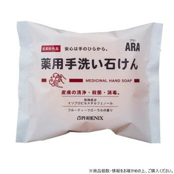 &nbsp;フェニックス アラ! ARA!薬用手洗い石けん 100g×60個安心は手のひらから【フェニックス アラ! ARA!薬用手洗い石けん 100g×60個】 製造（販売）者情報株式会社フェニックス奈良県御所市東辻 214-1fk094igrjs 肌の殺菌・消毒を目的とした、薬用石けんです。雑菌をしっかりと洗い流し、肌を清潔に保ちます。クリーミーな泡がお肌を守りながら、やさしく洗いあげます。介護をする方にもオススメです。※沖縄及び離島は別途運賃がかかります。※一部配送ができない地域や配送曜日が限定されている地域がございますので、予めご了承ください。※諸般の事情により予告なく変更することもありますので、あらかじめご了承ください。使用上の注意※お肌に合わないとき即ち次のような場合には、使用を中止してください。※そのまま使用を続けますと、症状を悪化させることがありますので、皮膚科専門医等にご相談されることをおすすめします。1.使用中、赤味、はれ、かゆみ、刺激等の異常があらわれた場合。2.使用したお肌に、直射日光があたって上記のような異常があらわれた場合。目に入った場合には、こすらずに直ちに洗い流してください。※乳幼児や認知症の方などの誤飲等を防ぐため、置き場所にご注意ください。※極端に高温又は低温の場所、直射日光のあたる場所には保管しないでください。商品区分医薬部外品内容量1つあたり:100gサイズ1つあたり:117×20×90mm個装サイズ：30×32×19cm重量個装重量：7000g成分イソプロピルメチルフェノール、石けん用素地、エデト酸二ナトリウム、香料、酸化チタン、だいだい色205号仕様香り:フルーティフローラル有効成分:イソプロピルメチルフェノール効能又は効果(個人差有):皮膚の清浄・殺菌・消毒・体臭及びにきびの予防生産国日本 広告文責 (有)イースクエアTEL:0120-532-772 ※お客さま都合による、ご注文後の[キャンセル][変更][返品][交換]はお受けできませんのでご注意下さいませ。※当店では、すべての商品で在庫を持っておりません。記載の納期を必ずご確認ください。※ご注文いただいた場合でもメーカーの[在庫切れ][欠品][廃盤]などの理由で、[記載の納期より発送が遅れる][発送できない]場合がございます。その際は、当店よりご連絡させていただきます。あらかじめご了承ください。※こちらの商品は【他商品との同梱】ができません。※こちらの商品は【ギフトサービス】をお受けすることができません。 こちらの商品は【お取り寄せ(14営業日以内に発送予定)】となります。