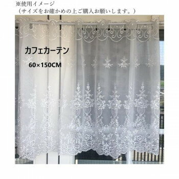 ゾエ カフェカーテン オーガンジー 花柄刺繍 60×150cm 386-63 [ラッピング不可][代引不可][同梱不可]
