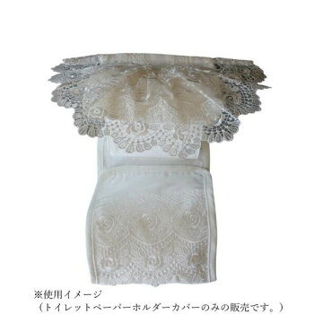 ゾエ トイレットペーパーホルダ オーガンジー 16×33cm 395-22 [ラッピング不可][代引不可][同梱不可]