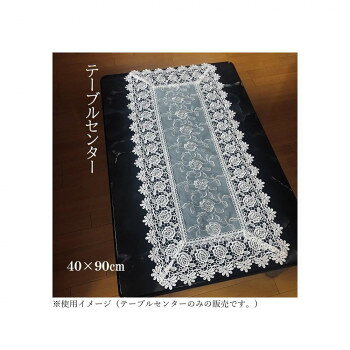 &nbsp;ゾエ テーブルセンター レース バラ刺繍 40×90cm 520-05高級感のあるテーブルセンター【ゾエ テーブルセンター レース バラ刺繍 40×90cm 520-05】 fk094igrjs 白のバラ刺繍を施した生地にバラのレースを付けたゴージャスなテーブルランナーです。ドレッサーなど、お化粧の瓶などを扱う時、家具に傷がつくのを防ぎ、また、高級感をもたらせてくれます。下駄箱、収納棚、サイドボード、ローチェスト、パソコンラック、アップライトピアノの鍵盤蓋の上に敷くと、高級感のある佇まいになります。洗濯ネットに入れて頂くと洗濯することもできます。※光の当たり方によって色が違って見えることがございます。※裁断の都合上、柄の出方は1点1点異なります。※配達場所によって、お届け日の延期および別途送料が発生する場合があります。※着日指定・時間指定は承っておりません。サイズ40×90cm個装サイズ：45×32×2cm重量個装重量：126g素材・材質ポリエステル100%生産国中国 広告文責 (有)イースクエアTEL:0120-532-772 ※お客さま都合による、ご注文後の[キャンセル][変更][返品][交換]はお受けできませんのでご注意下さいませ。※当店では、すべての商品で在庫を持っておりません。記載の納期を必ずご確認ください。※ご注文いただいた場合でもメーカーの[在庫切れ][欠品][廃盤]などの理由で、[記載の納期より発送が遅れる][発送できない]場合がございます。その際は、当店よりご連絡させていただきます。あらかじめご了承ください。※こちらの商品は【他商品との同梱】ができません。※こちらの商品は【ギフトサービス】をお受けすることができません。 こちらの商品は【お取り寄せ(7〜10営業日以内に発送予定)】となります。