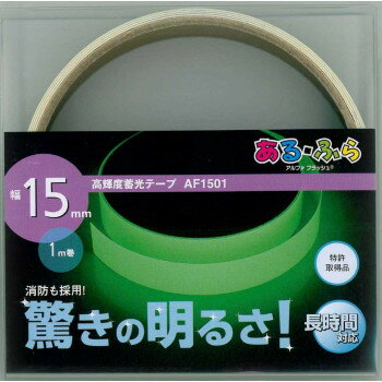 エルティーアイ 高輝度蓄光テープα-FLASH 幅15mm×1m巻 AF1501