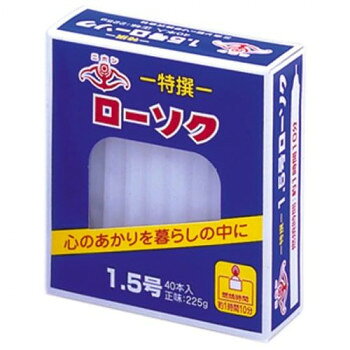 　ギフト対応について　楽天国際配送対象店舗 （海外配送）　Rakuten International Shipping&nbsp;ニホンローソク 日本錨 ローソク 1.5号1/2 225gおすすめ【ニホンローソク 日本錨 ローソク 1.5号1/2 225g】 fk094igrjs 国内で一貫生産を行い高品質の原料を使用したローソクですので安心してご使用頂けます。サイズ直径9.2×105mm個装サイズ：23×13.2×3.9cm重量225g個装重量：242g仕様燃焼時間:約1時間10分セット内容40本生産国日本 製品詳細 商品名：ニホンローソク　日本錨　ローソク 1.5号1/2 225gカラー・サイズ名称：1867030JANコード：4904422112333 広告文責 (有)イースクエアTEL:0120-532-772 ※お客さま都合による、ご注文後の[キャンセル][変更][返品][交換]はお受けできませんのでご注意下さいませ。※当店では、すべての商品で在庫を持っておりません。記載の納期を必ずご確認ください。※ご注文いただいた場合でもメーカーの[在庫切れ][欠品][廃盤]などの理由で、[記載の納期より発送が遅れる][発送できない]場合がございます。その際は、当店よりご連絡させていただきます。あらかじめご了承ください。 こちらの商品は【お取り寄せ(14営業日以内に発送予定)】となります。
