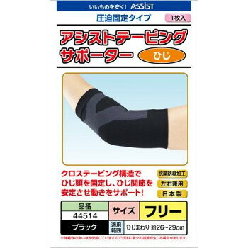 　ギフト対応について　楽天国際配送対象店舗 （海外配送）　Rakuten International Shipping【メール便(ネコポス)の配送について】※こちらの商品は、4個まで[メール便(ネコポス)]での発送が可能です。※[メール便]での発送をご希望の場合は、注文確認画面にて[配送方法]を[メール便]に変更してください。[配送方法]を変更されてない場合は、[宅配便]での発送となり通常の送料が掛かります。※5個以上となった場合は、[個口数分の送料]もしくは[宅配便での送料]を適用いたします。※[他商品との同梱][代金引換][配達日時指定]でのご注文をお受けできません。※原則ポスト投函となります。通常の[宅配便]と違い配達までのお時間が掛かる場合があります。&nbsp;アシスト アシストテーピングサポーター ブラック ひじF 26〜29cm 44514サポーターのズレ下がりやズレ上がりを軽減【アシスト アシストテーピングサポーター ブラック ひじF 26〜29cm 44514】 fk094igrjs メッシュ編み構造により通気性がよいので、汗などからくるムレを抑制します。上下のゴム口が程よくグリップしてサポーターのズレ下がりやズレ上がりを軽減します。サイズ個装サイズ：18×11×1cm重量個装重量：30g仕様※医療機器非該当適用範囲(ひじまわり):約26〜29cm生産国日本 製品詳細 商品名：アシスト アシストテーピングサポーター ブラック ひじF 26〜29cm 44514カラー・サイズ名称：2283439JANコード：4995256445148 広告文責 (有)イースクエアTEL:0120-532-772 ※お客さま都合による、ご注文後の[キャンセル][変更][返品][交換]はお受けできませんのでご注意下さいませ。※当店では、すべての商品で在庫を持っておりません。記載の納期を必ずご確認ください。※ご注文いただいた場合でもメーカーの[在庫切れ][欠品][廃盤]などの理由で、[記載の納期より発送が遅れる][発送できない]場合がございます。その際は、当店よりご連絡させていただきます。あらかじめご了承ください。【メール便(ネコポス)の配送について】※こちらの商品は、4個まで[メール便(ネコポス)]での発送が可能です。※[メール便]での発送をご希望の場合は、注文確認画面にて[配送方法]を[メール便]に変更してください。[配送方法]を変更されてない場合は、[宅配便]での発送となり通常の送料が掛かります。※5個以上となった場合は、[個口数分の送料]もしくは[宅配便での送料]を適用いたします。※[他商品との同梱][代金引換][配達日時指定]でのご注文をお受けできません。※原則ポスト投函となります。通常の[宅配便]と違い配達までのお時間が掛かる場合があります。 こちらの商品は【お取り寄せ(14営業日以内に発送予定)】となります。
