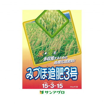 Indoor Culture Soil - サンアグロ みづほ追肥3号 20kg [ラッピング不可][代引不可][同梱不可]