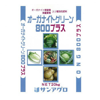 サンアグロ オーガナイト態窒素・微量要素入り 緩効性肥料 オーガナイトグリーン800プラス 20kg [ラッピング不可][代引不可][同梱不可]