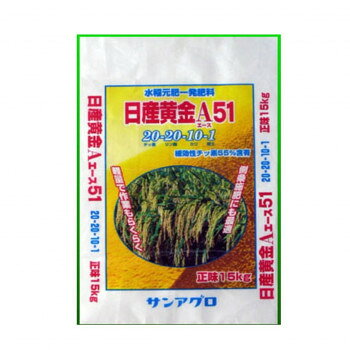 &nbsp;サンアグロ 黄金A(エース)51 15kg高成分で施肥量削減!【サンアグロ 黄金A(エース)51 15kg】 fk094igrjs チッ素を高成分化することにより施肥の省力ができます。速効性と肥効時期の異なる緩効性チッ素をバランスよく含みますので、安定した肥効が期待できます。サイズ個装サイズ：64×42.5×13cm重量個装重量：15000g仕様内容量:15kg窒素20%リン酸20%カリウム10%生産国日本 広告文責 (有)イースクエアTEL:0120-532-772 ※お客さま都合による、ご注文後の[キャンセル][変更][返品][交換]はお受けできませんのでご注意下さいませ。※当店では、すべての商品で在庫を持っておりません。記載の納期を必ずご確認ください。※ご注文いただいた場合でもメーカーの[在庫切れ][欠品][廃盤]などの理由で、[記載の納期より発送が遅れる][発送できない]場合がございます。その際は、当店よりご連絡させていただきます。あらかじめご了承ください。※こちらの商品は【他商品との同梱】ができません。※こちらの商品は【ギフトサービス】をお受けすることができません。 こちらの商品は【お取り寄せ(14営業日以内に発送予定)】となります。