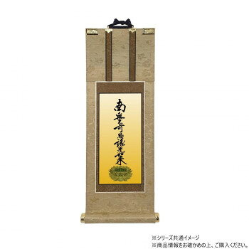 仏壇軸 明暖(あのん) 30代 浄土真宗 大谷派(東本願寺) 九字名号