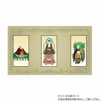 三つ折り本尊 昇華(小) 臨済宗 妙心寺派 本尊・両脇(釈迦如来・花園法皇・無相大師) 3枚セット